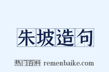 朱坡造句是什么意思的图片